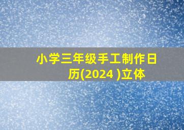 小学三年级手工制作日历(2024 )立体